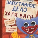 Запутанное дело Хаги Ваги. Книга-игра