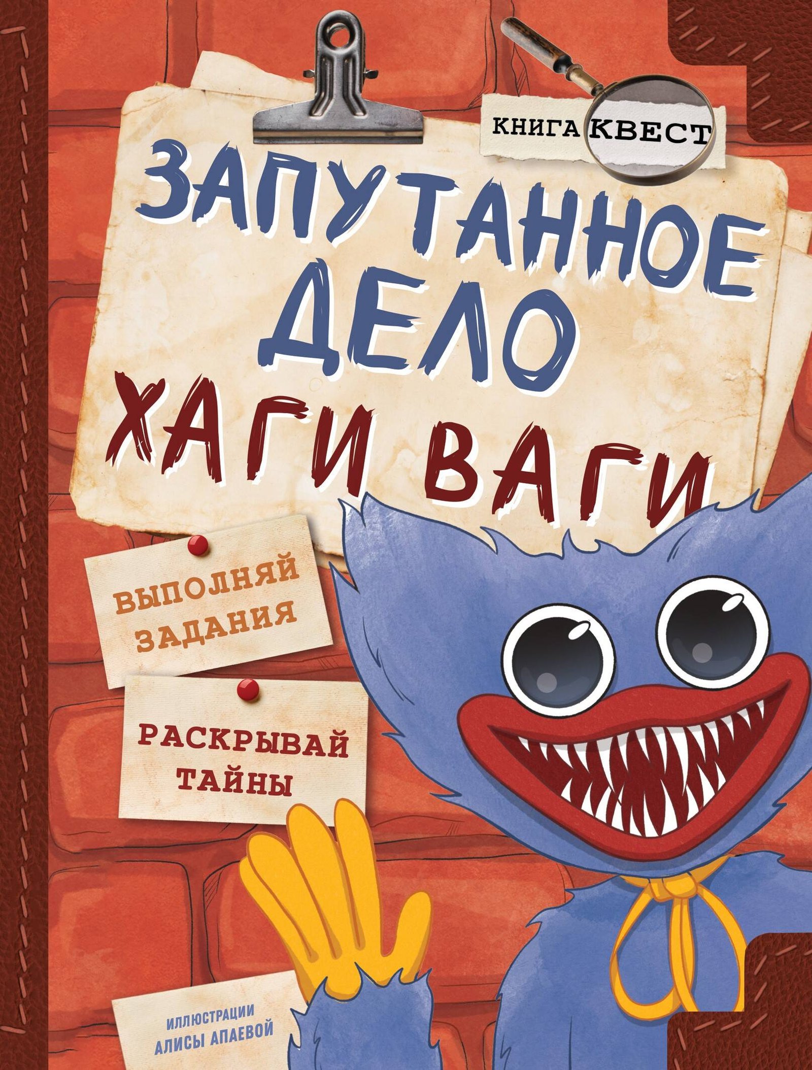 Запутанное дело Хаги Ваги. Книга-игра Запутанное дело Хаги Ваги. Книга-игра