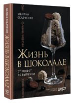 Жизнь в шоколаде. От конфет до выпечки
