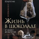 Жизнь в шоколаде. От конфет до выпечки