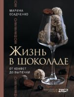 Жизнь в шоколаде. От конфет до выпечки