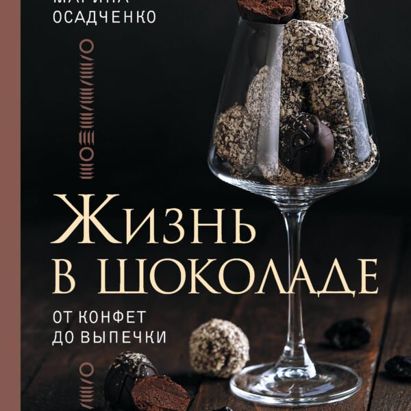 Жизнь в шоколаде. От конфет до выпечки