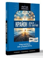 Крайон. Деньги — это энергия! Научитесь ею управлять, 2-е издание