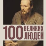 100 великих людей