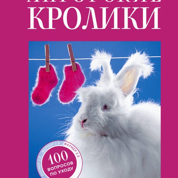 Ангорские кролики. Практическое руководство по содержанию