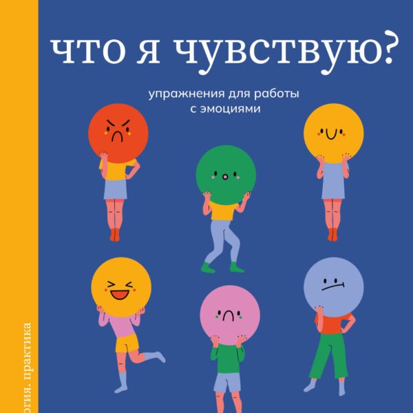 Что я чувствую? Упражнения для работы с эмоциями