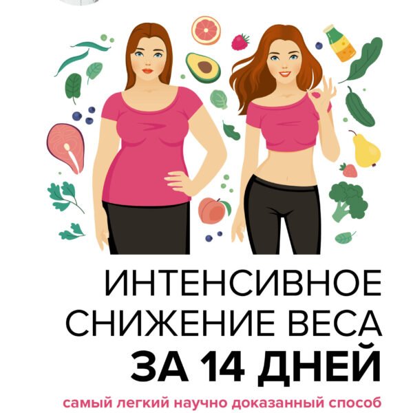 Интенсивное снижение веса за 14 дней: самый легкий научно доказанный способ похудеть, получая удовольствие