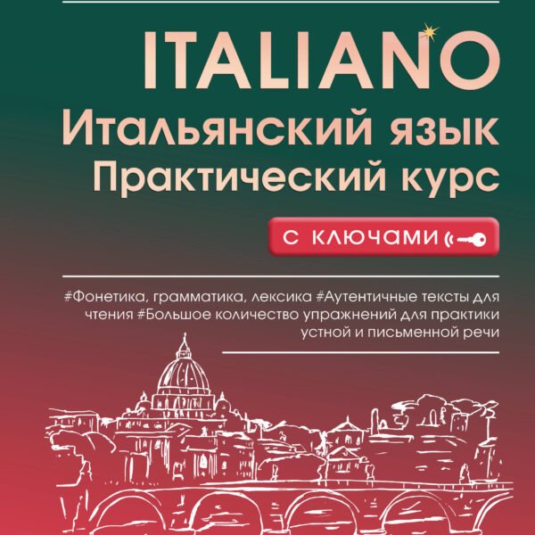 Итальянский язык. Практический курс с ключами