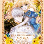Как переманить мужа на свою сторону. Книга 1 (новелла)