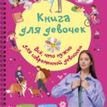 Книга для девочек. Всё, что нужно для современной девчонки