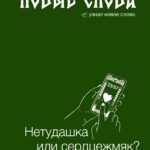Новые слова. Нетудашка или сердцежмяк?