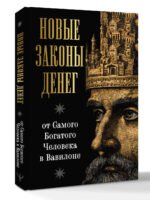 Новые законы денег от Самого Богатого Человека в Вавилоне