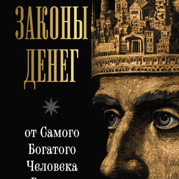 Новые законы денег от Самого Богатого Человека в Вавилоне