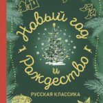 Новый год и Рождество. Русская классика