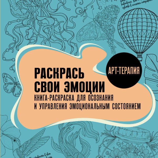 Раскрась свои эмоции. Книга-раскраска для осознания и управления эмоциональным состоянием