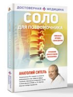 Соло для позвоночника