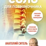 Соло для позвоночника