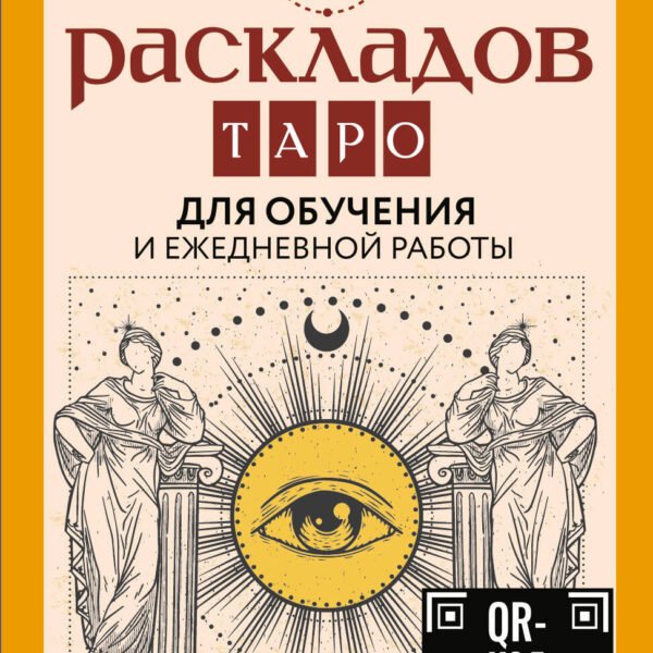 55 раскладов Таро. Для обучения и ежедневной работы