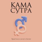 Камасутра. Практика и ничего более
