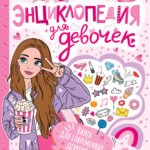 Энциклопедия для девочек