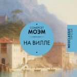На вилле