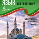 Татарский язык без репетитора. Самоучитель татарского языка