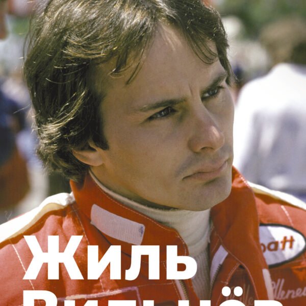 Жиль Вильнёв. Человек, гонщик, легенда
