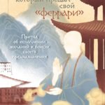 Монах, который продал свой «феррари». Притча об исполнении желаний и поиске своего предназначения