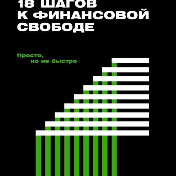 18 шагов к финансовой свободе. Просто, но не быстро