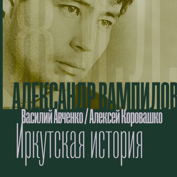 Александр Вампилов: Иркутская история