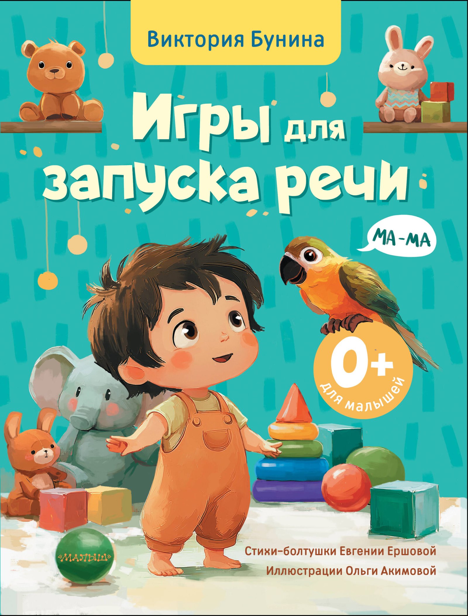 Игры для запуска речи. 0+ Игры для запуска речи. 0+