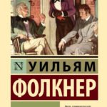 Звук и ярость