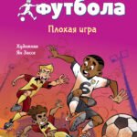 Академия футбола. Плохая игра