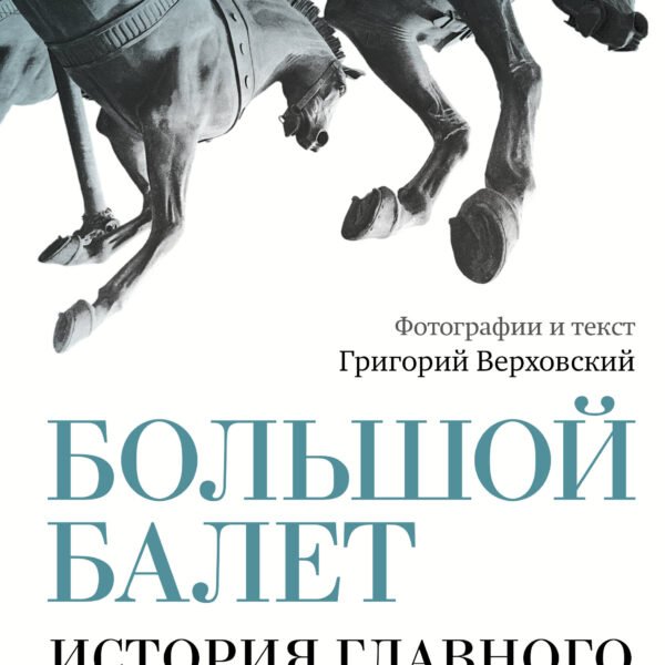 Большой балет. История главного театра страны