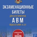 Экзаменационные билеты для категорий прав А, В, М и подкатегорий А1 и В1. С изменениями на 2026 год. Новые вопросы и варианты ответов