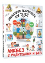 Энциклопедия безопасности для детей