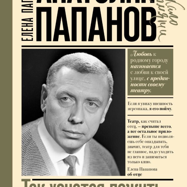 Анатолий Папанов: так хочется пожить...Воспоминания об отце
