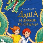 Даша и дракон из зеркала. По мифам Древнего Китая