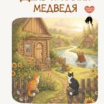 День купания медведя. С большой любовью из маленькой деревни о задушевных посиделках, котах-заговорщиках и месте, где не кончается лето