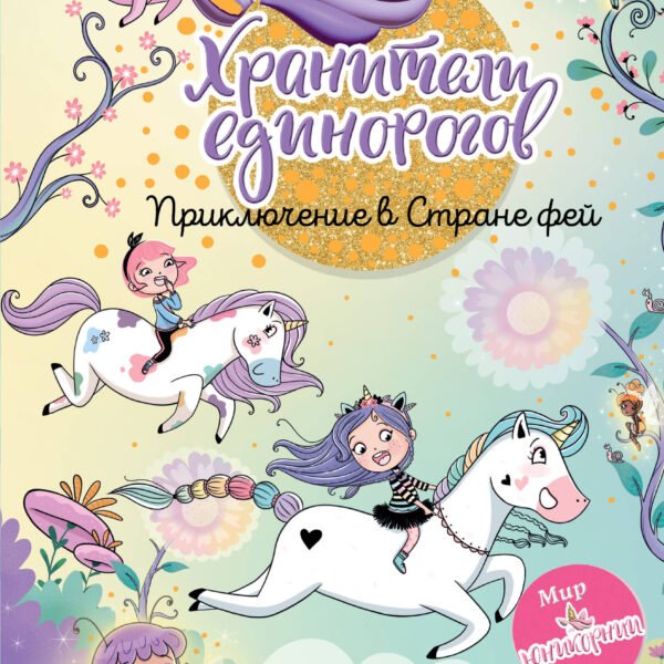 Юникорния. Хранители единорогов. Приключение в Стране фей