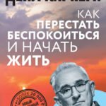Как перестать беспокоиться и начать жить