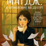 Кофе для Мардж, а ограбление на десерт