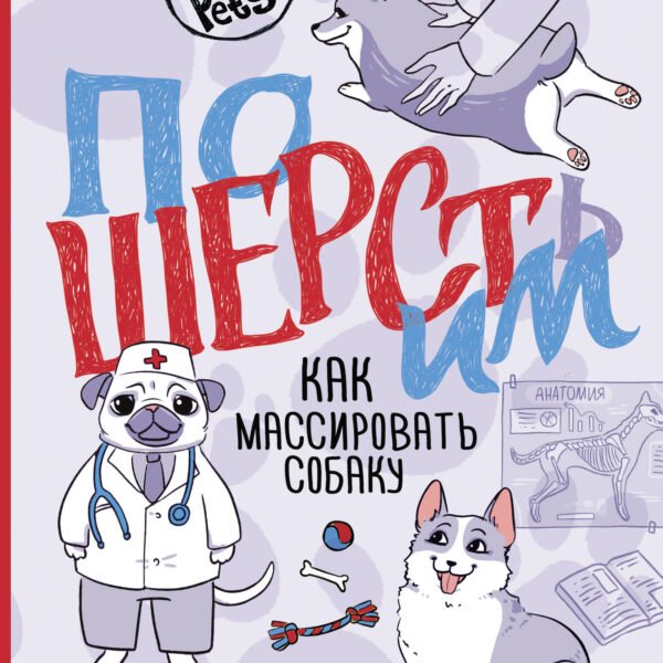 ПоШЕРСТим! Как массировать собаку