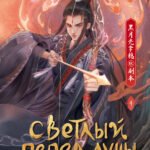 Светлый пепел луны. Книга 4