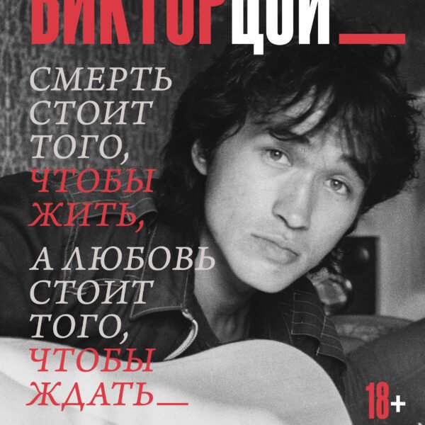 Виктор Цой. Смерть стоит того, чтобы жить, а любовь стоит того, чтобы ждать