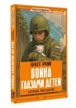 Война глазами детей. Сборник рассказов