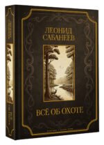 Все об охоте. Подарочное издание