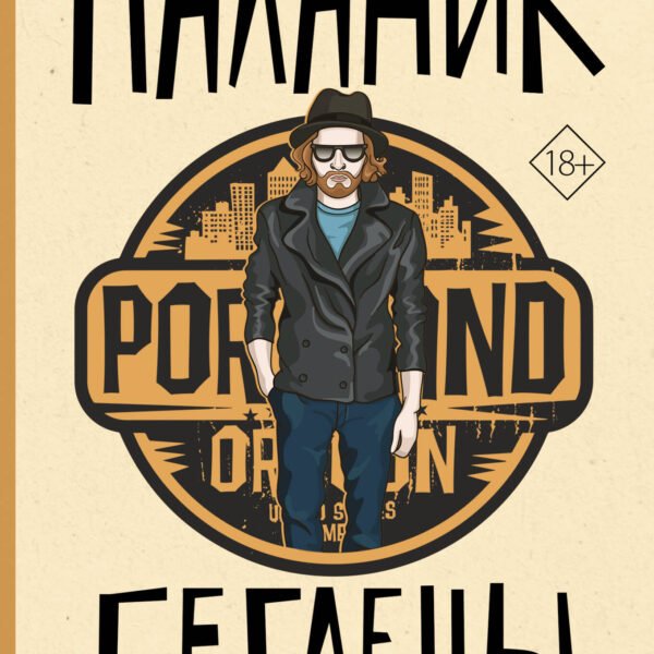 Беглецы и бродяги