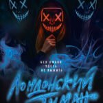 Лондонский туман. Без любви здесь не выжить