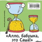 "Алло, бабушка, это Саша!" Истории в разговорах. Одиссея мужчины среднего возраста. Повесть о герое нашего времени